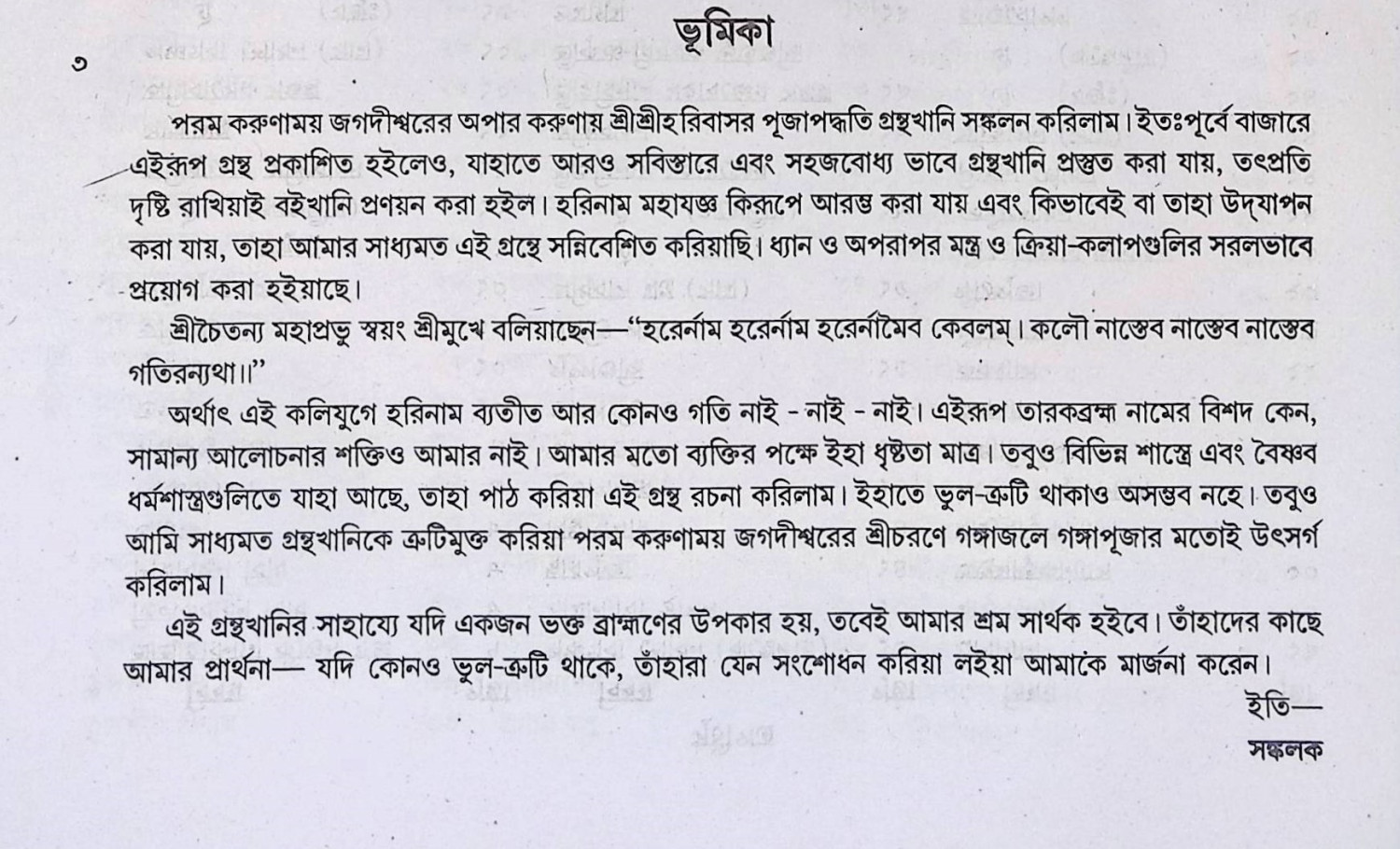 শ্রী শ্রী হরি বাসর পূজা Śrī śrī hari bāsara pūjā