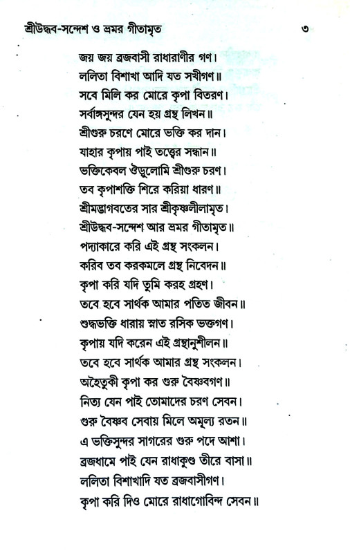 শ্রীউদ্ধব - সন্দেশ ও ভ্রমর গীতামৃত Shriuddhav - Sandesh and Bhramar Geetamrita
