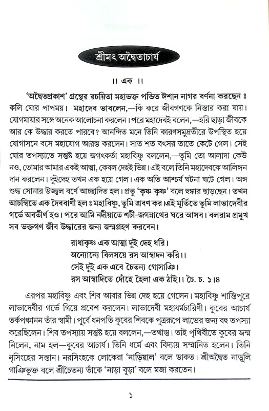 শ্রীমৎ অদ্বৈতাচার্য Shrimat Advaitacharya