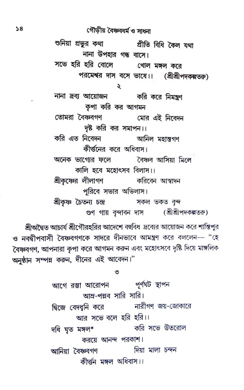 গৌড়ীয় বৈষ্ণবধর্ম ও সাধনা Gauṛiya baisnabadharm o sadhana