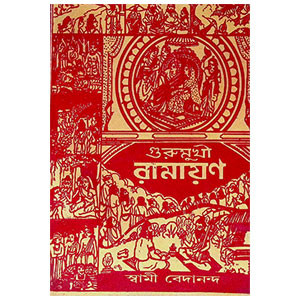 গুরুমুখী রামায়ণ Gurumukhi Ramayan