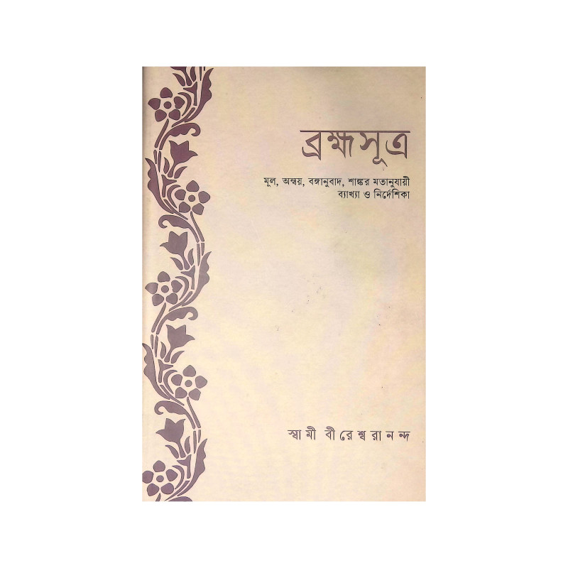 ।। ব্রহ্মাসূত্র ।। Brahma Sutra