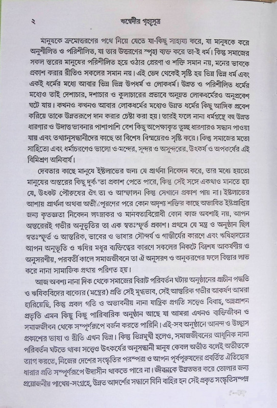 ঋগ্বেদীয় গৃহ্যসূত্র  R̥gbediya Gr̥hyasutra