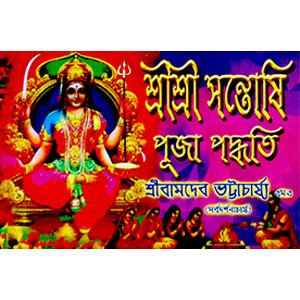 শ্রী শ্রী সন্তোষি পূজা পদ্ধতি Sri Sri Santoshi Puja method