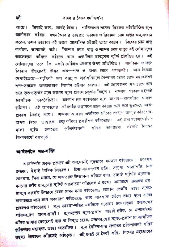 বাংলার বৈষ্ণবধর্ম ও দর্শন Banlar Baiṣṇabadharma o Darsan