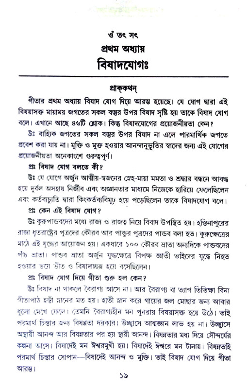 শ্রীমদ্ভগবদগীতা Srimad Bhagavad Gita