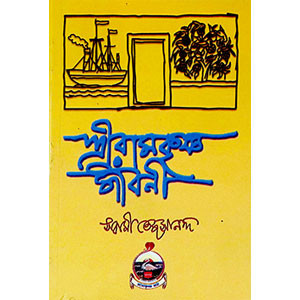 শ্রী রামকৃষ্ণ জীবনী Sri Ramakrishna Jibani