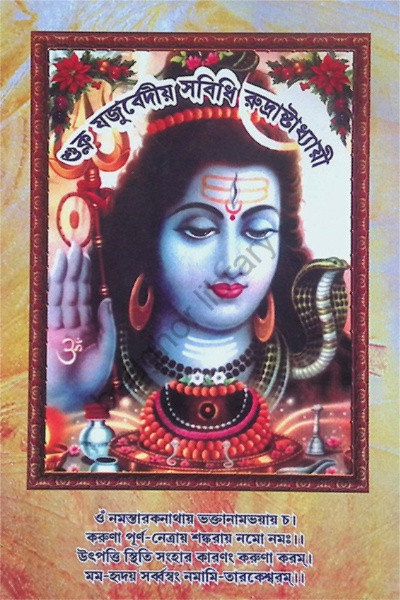 শুক্ল যজুর্বেদীয় সবিধি রুদ্রাষ্টাধ্যায়ী Shukla Yajurvediya Sabidhi Rudrashtadhyayi