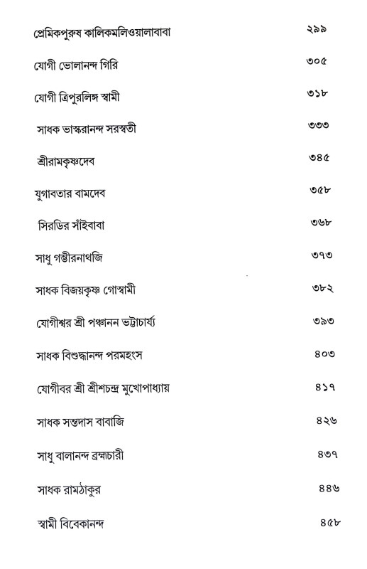 সাধু সংবাদ Sadhu Sanbad