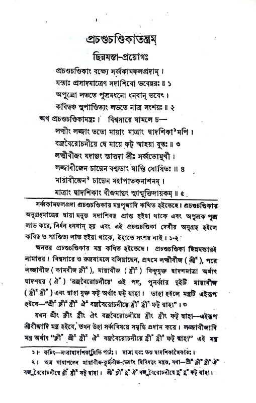 ছিন্নমস্তাতন্ত্রম্ Chinnamastantram