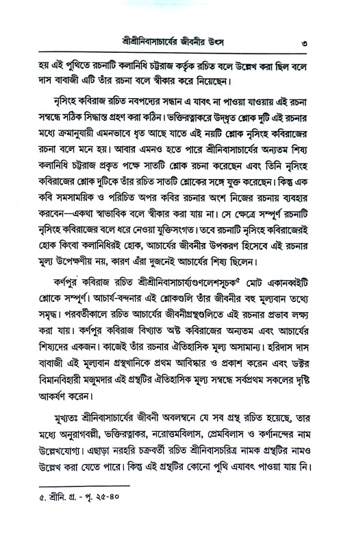 ষোড়শ শতাদ্বীর গৌড়ীয় বৈষ্ণব সমাজ Ṣoṛas satadbir gauṛiya baiṣṇab samaj