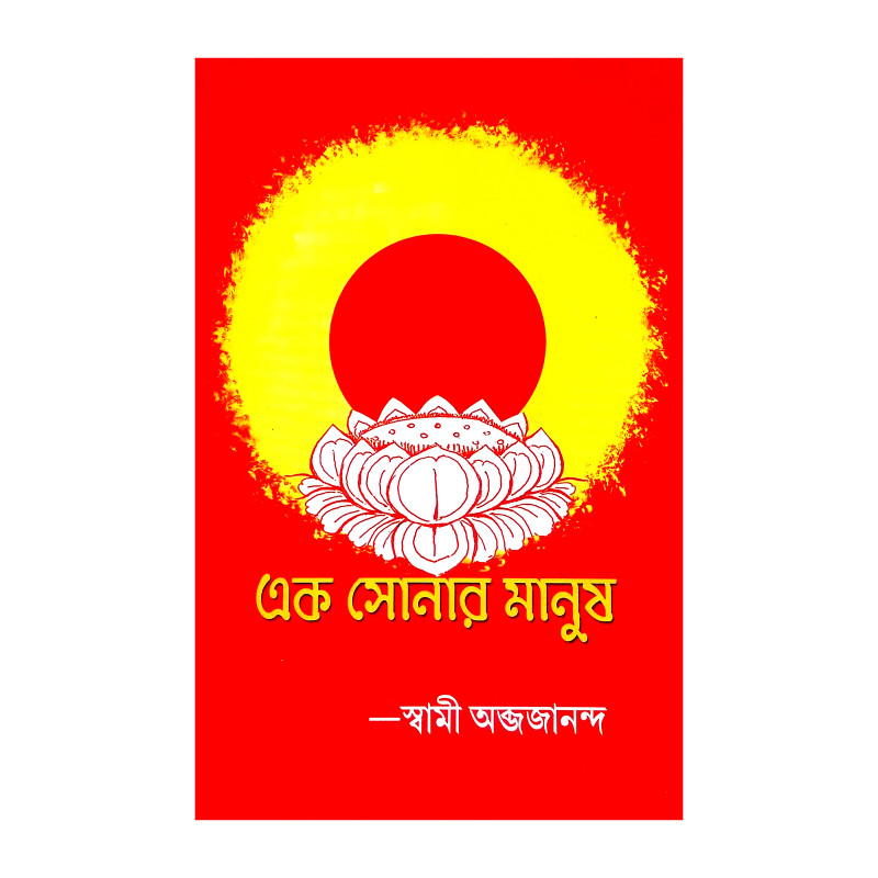এক সোনার মানুষ Ek Sonar Manus