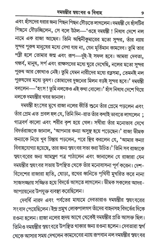 নল দময়ন্তী Nal Damayanti