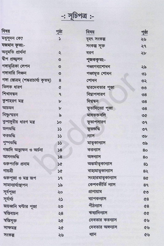 পূর্ণাঙ্গ মধুসূদন পূজা পদ্ধতি Purnanga Madhusudan Puja Paddhati