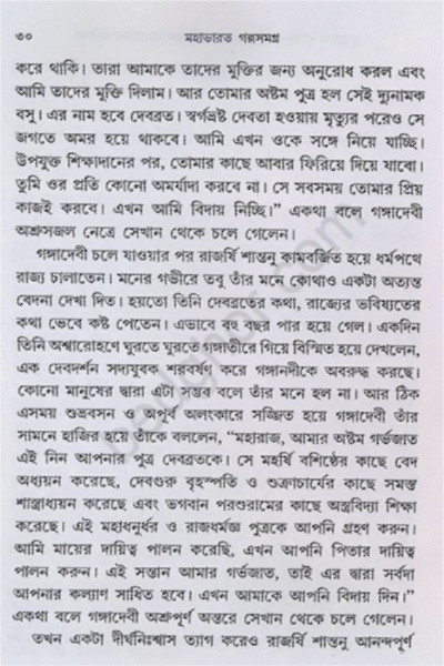 মহাভারত গল্পসমগ্র Mahabharata Galpasamagra