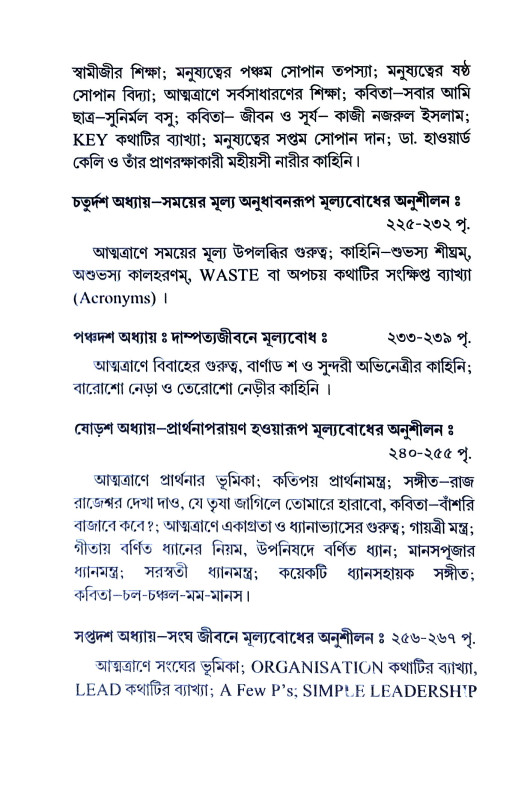 মূল্যবোধে ধন্যজীবন Mulyabodhe Dhanyajīban
