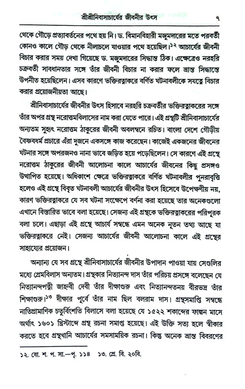 ষোড়শ শতাদ্বীর গৌড়ীয় বৈষ্ণব সমাজ Ṣoṛas satadbir gauṛiya baiṣṇab samaj