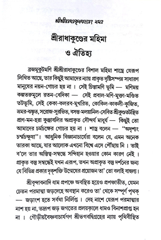 শ্রীরাধাকুণ্ডের মহিমা ও ঐতিহ্য Sriradhakuṇḍer mahima o aitihya