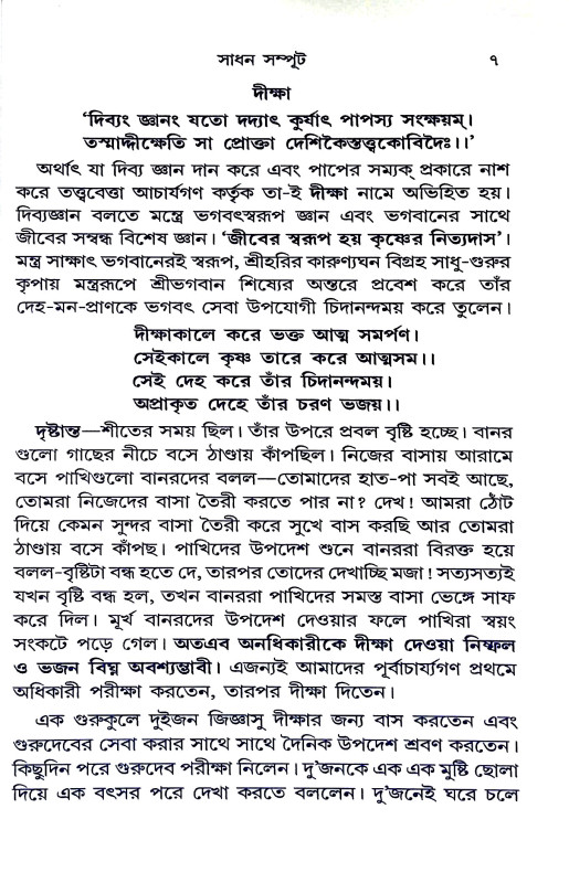 সাধন সম্পূট Sadhan sampuṭ