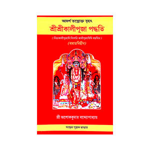 শ্রীশ্রী কালীপূজা পদ্ধতি Sri Sri Kali Puja Paddhati