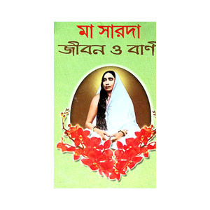মা সারদা জীবন ও বাণী Ma Sarada Jīban o Bani