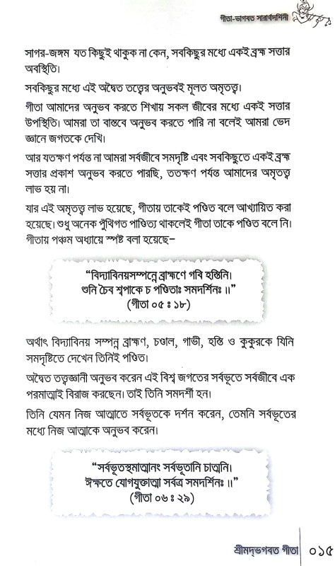 গীতা ভাগবত সারার্থদর্শিনী Gita Bhagabat Sararthadarsini