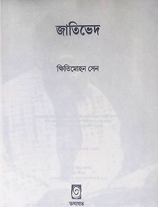 জাতি - ভেদ Jatived