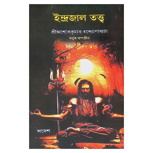 ইন্দ্রজাল তত্ত্ব Indrajal Tattwa