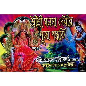 শ্রী শ্রী মনসা দেবীর পূজা পদ্ধতি Sri Sri Manasa Devi Puja Procedure