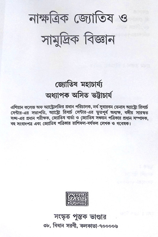 ।। নাক্ষত্রিক জ্যোতিষ ও সামুদ্রিক বিজ্ঞান ।। Nakshatra Jyotish O Samudrik Bigyan