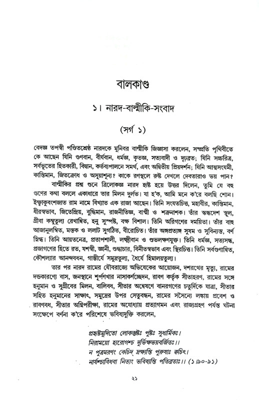 বাল্মীকি রামায়ণ Balmiki Ramayan