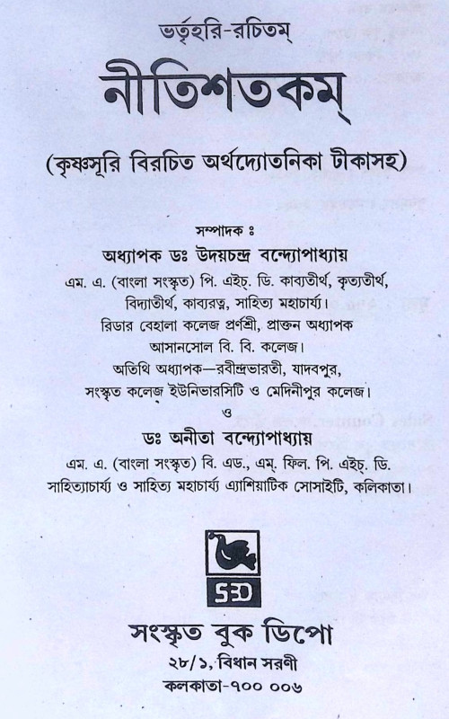 ।। নীতিশতকম্।। Nitisatakam