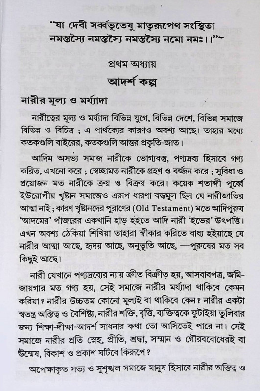 হিন্দু নারীর আদর্শ ও সাধনা  Hindu Narir Adarsa o Sadhana