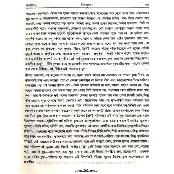 গীতা মহাগ্রন্থ [ শ্রীমদ্ভগবগীতা  ]