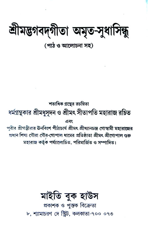 শ্রীমদ্ভগবদগীতা Srimad Bhagavad Gita