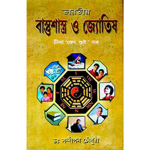 বাস্তুশাস্ত্র ও জ্যোতিষ Bastusastra o Jyotiṣ