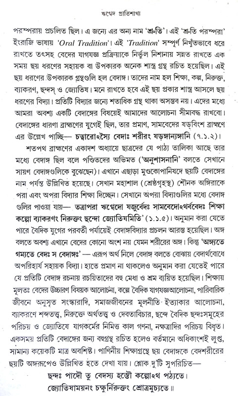 শৌনকীয় ঋগ্বেদ প্রাতিশাখ্য Shaunakya Rigveda Pratishakhya