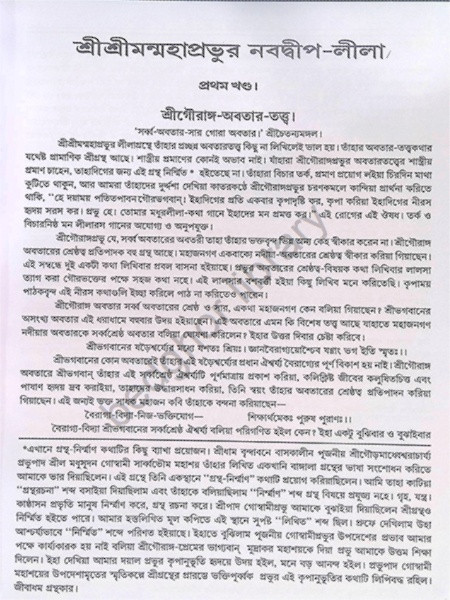 শ্রীশ্রীমন্মহাপ্রভুর নবদ্বীপ লীলা Sri Sriman Mahaprabhur Navadwip Lila