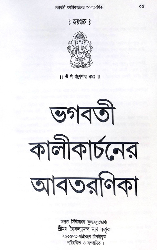 ।। ভগবতী কালিকাচন পদ্ধতি ।। Method of Worshipping Goddess Kali