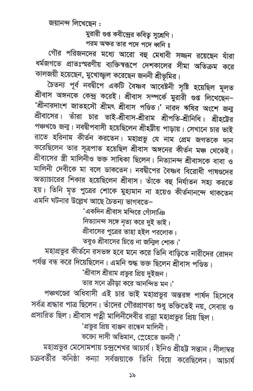 শ্রীহট্টে শ্রীচৈতন্য Srihatte Srichaitanya