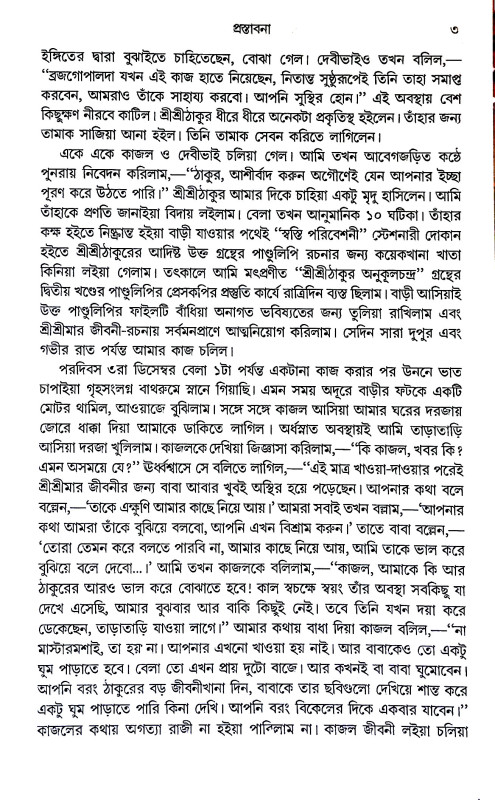 শ্রী শ্রী মনোমোহিনী Sri Sri Manomohini