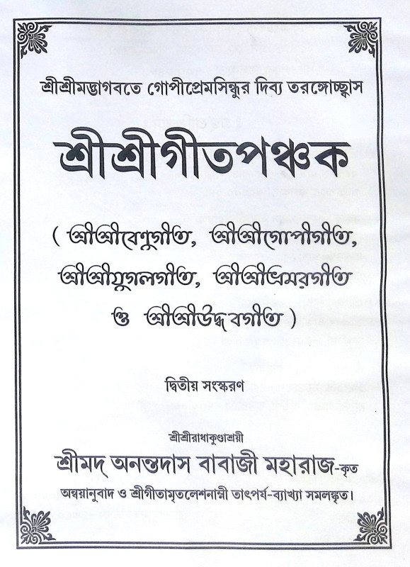 ।। শ্রীশ্রীগীতপঞ্চক ।। Sri Sri Gita Panchaka