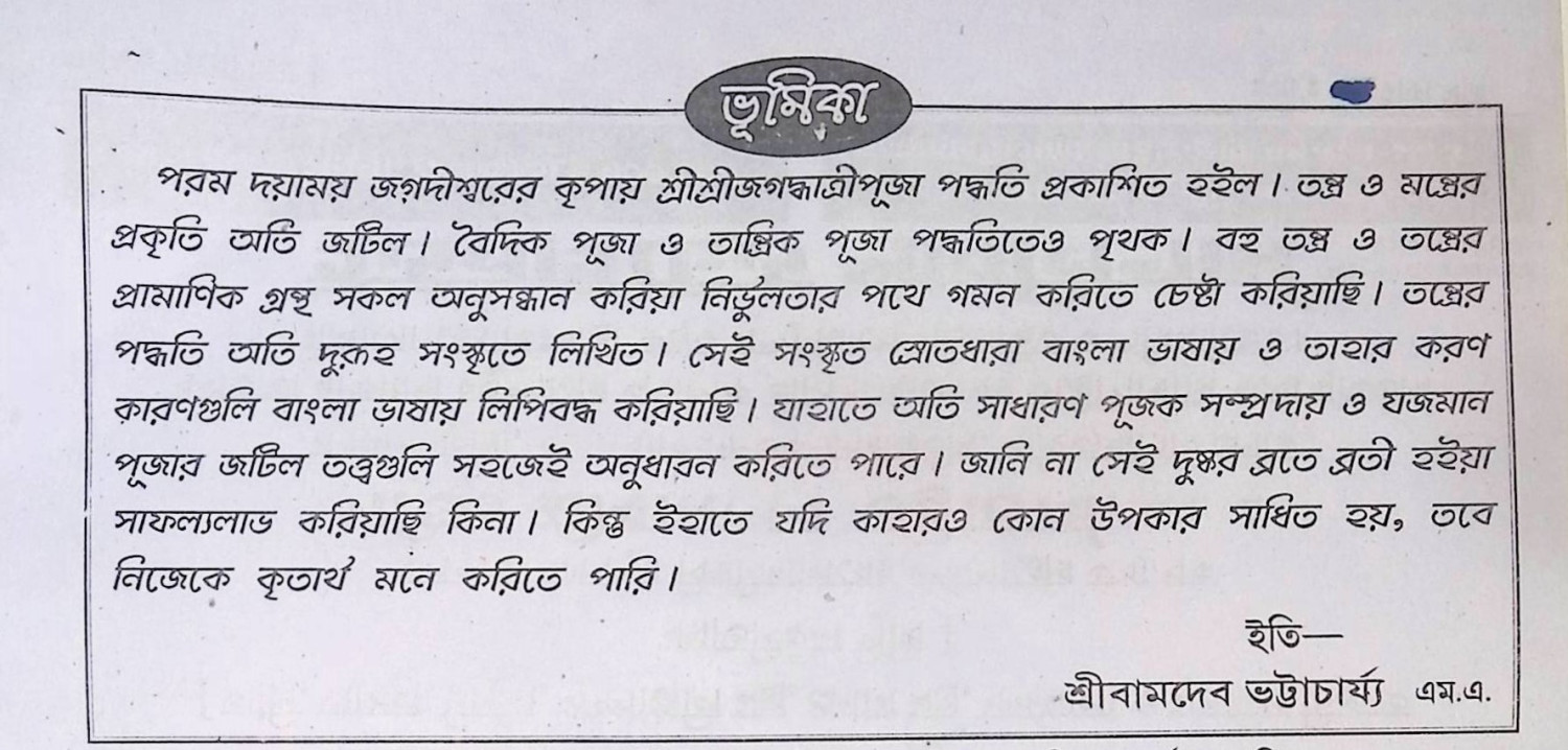 শ্রী শ্রী জগদ্ধাত্রী পূজা পদ্ধতি Śrī śrī jagad'dhātrī pūjā pad'dhati