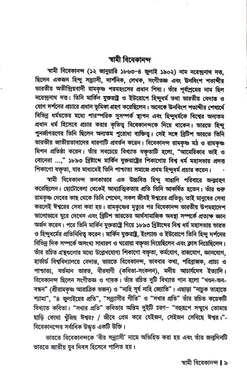স্বামী বিবেকানন্দ  Swami Vivekananda