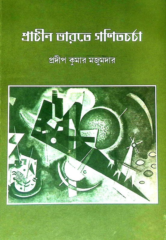 প্রাচীন ভারতের গণিতচর্চা Pracin Bharater Ganitacarca