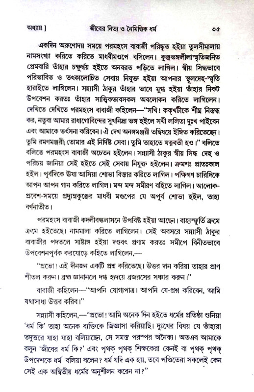 জৈবধর্ম Jaibadharm