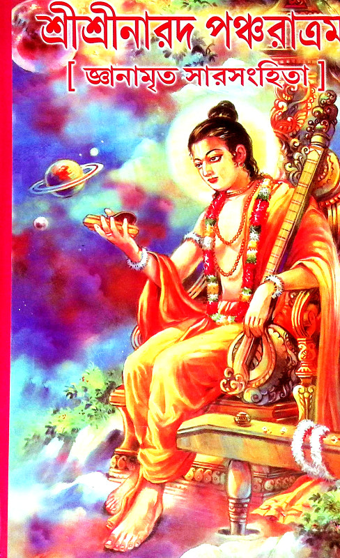 শ্রীশ্রীনারদ পঞ্চরাত্রম Sri Sri Narada Pancharatram