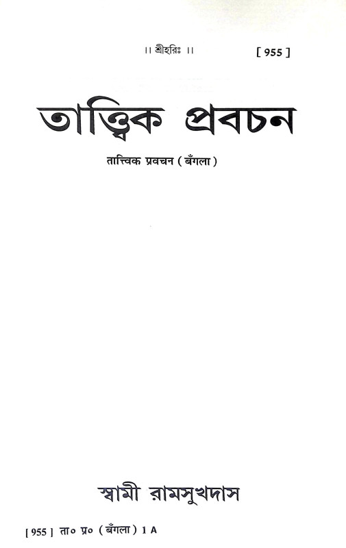 তাত্ত্বিক - প্রবচন Tattbik - Prabacan