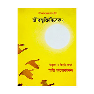 জীবন্মুক্তিবিবেক Jībanmuktibibek