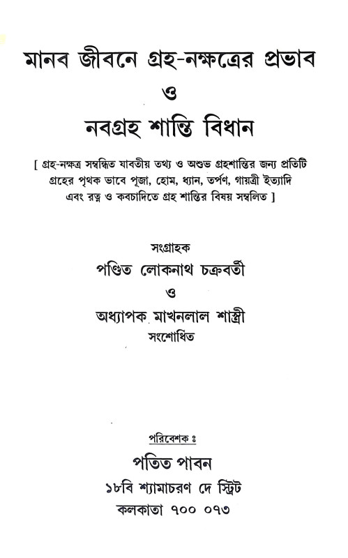 নবগ্রহ শান্তি বিধান  Navagraha Shanti Bidhanidhan